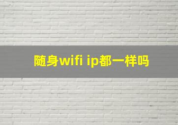 随身wifi ip都一样吗